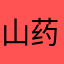 山药不苦