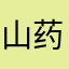 山药土地公