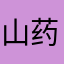 山药粉扮泡腾片