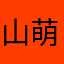 山萌君