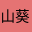 山葵ももさん