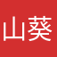 山葵農園