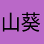 山葵0707