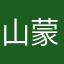 山蒙泉