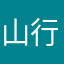 山行猫