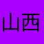 山西、cute