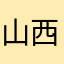山西人老水
