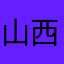 山西卫视黄金档热播电视剧