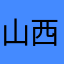 山西宁波