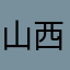 山西官場大事紀