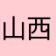 山西很开心吧