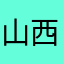 山西正红旗婚庆
