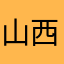 山西男孩