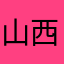 山西的零零落落零零落落零零落落零零落落零零落落啦啦啦