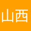 山西的？不我是安阳的