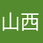 山西石宇奇