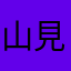 山見