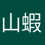 山親爺 in 蝦夷