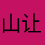 山让