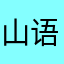 山语33