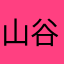 山谷呀怕