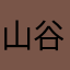 山谷回音_nanyang