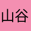 山谷haha
