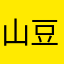 山豆西