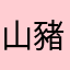 山豬兄