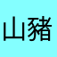 山豬戲水