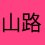 山路海翔