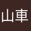 山車を担ぐ翁