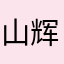 山辉川媚好风光