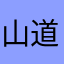 山道はな