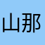 山那边是海吗还是山