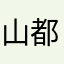 山都平