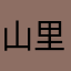 山里人（lyy）
