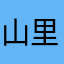 山里人323