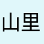 山里佳人～崔