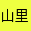 山里红123