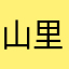 山里老狼儿