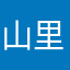 山里老迂头2019