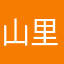 山里阿峰