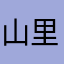山里雨
