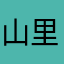 山里面的恐龙蛋