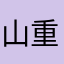 山重水复疑无路^柳暗花明又一村