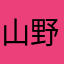 山野一giao