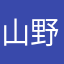 山野二輪