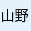 山野小朋友