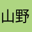 山野愚人居